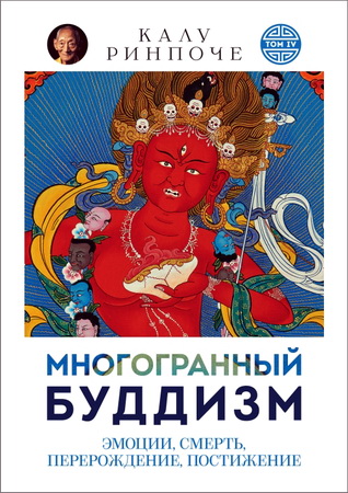 Калу Ринпоче - Многогранный буддизм. Том VI. Эмоции, смерть, перерождение, постижение