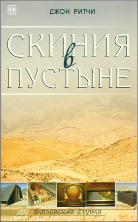  Ритчи - Скиния в пустыне - Библейская студия