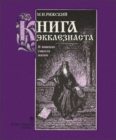 Рижский - Книга Экклезиаста