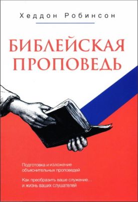Хеддон Робинсон - Библейская проповедь