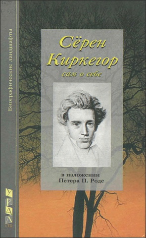 Роде - Серен Кьеркегор - сам свидетельствующий о себе и о своей жизни