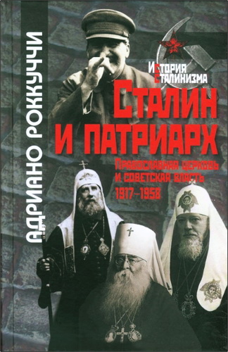 Адриано Роккуччи - Сталин и патриарх - Православная церковь и советская власть - 1917-1958