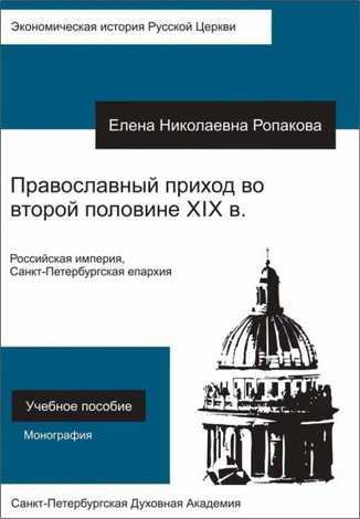 Православный приход во второй половине XIX века