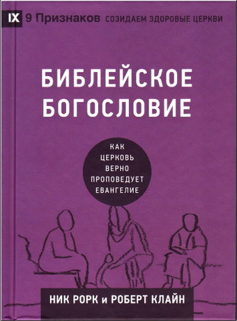 Ник Рорк и Роберт Клайн – Библейское богословие : Как церковь верно проповедует Евангелие