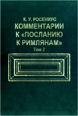 Росениус, Карл Улоф - Комментарий к Посланию Святого Апостола Павла к Римлянам - Том 2