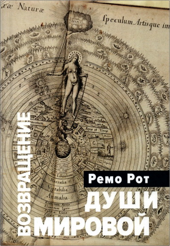 Ремо Рот - Возвращение Мировой Души: Вольфганг Паули Карл Густав Юнг и вызов психофизической реальности