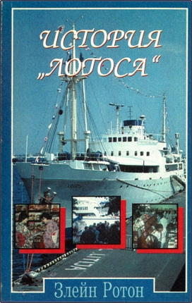 Элейн Ротон – История «Логоса»