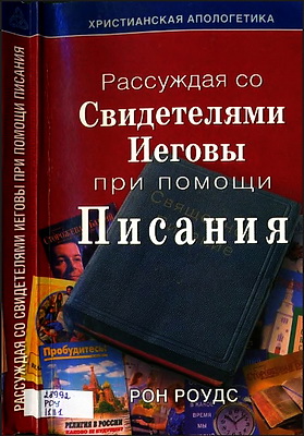 Рон Роудс - Рассуждая со Свидетелями Иеговы при помощи Писания