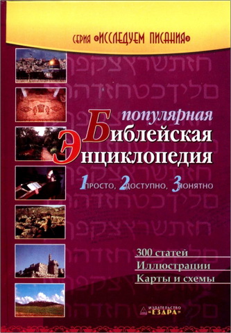 Рон Роудз - Популярная библейская энциклопедия - просто, доступно понятно