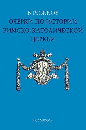Очерки по истории Римско-Католической Церкви -  Часть I