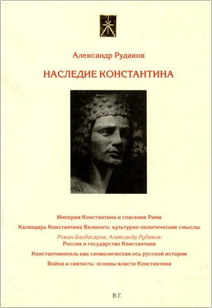 Александр Рудаков - Наследие Константина