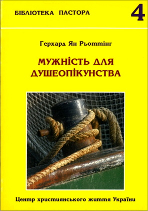 Ґергард Ян Рьоттінґ - Мужність для душе опікунства