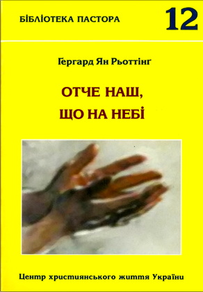 Ґергард Ян Рьоттінґ - Отче наш, що на небі - Молитва Ісуса, що охопила світ
