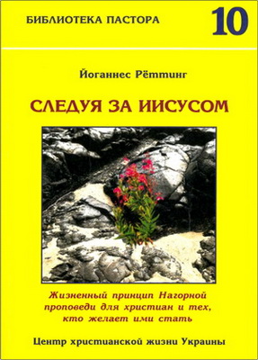Йоганнес Рёттинг – Следуя за Иисусом