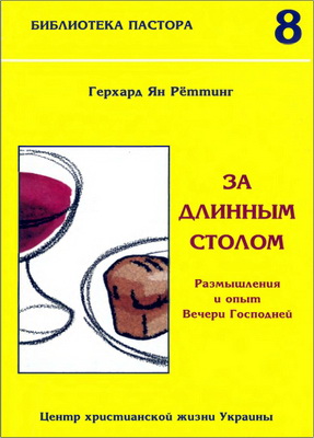 Герхард Ян Рёттинг – За длинным столом