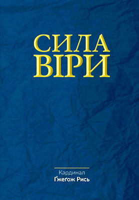 Сила віри