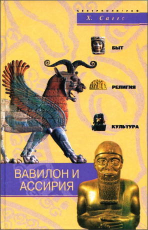 Генри Саггс - Вавилон и Ассирия - Быт, религия, культура