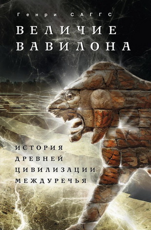 Генри Саггс - Величие Вавилона. История древней цивилизации Междуречья