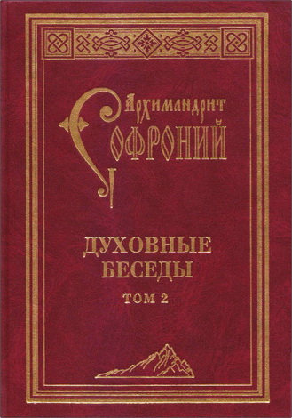 Архимандрит Софроний (Сахаров) - Духовные беседы. Том 2-й