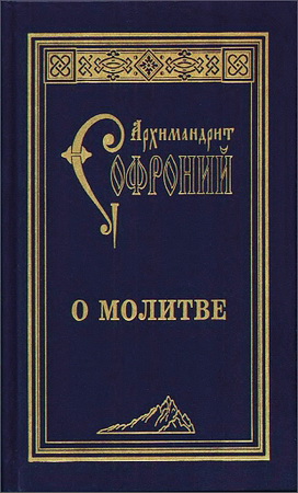 Архимандрит Софроний (Сахаров) - О молитве