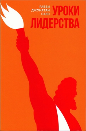 Сакс Джонотан – Уроки лидерства