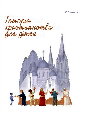 Санніков С. В. - Історія християнства для дітей
