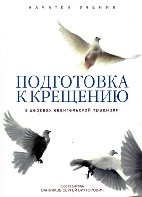 Санников С. В. – Подготовка к крещению в церквах евангельской традиции