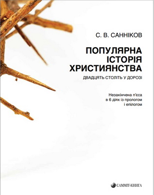 Санніков С. В. - Популярна історія християнства