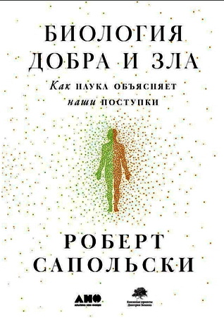 Роберт Сапольски - Биология добра и зла - Как наука объясняет наши поступки