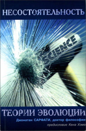 Сарфати Джонатан - Несостоятельность теории эволюции
