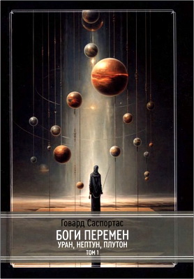 Говард Саспортас - Боги перемен - Том 1