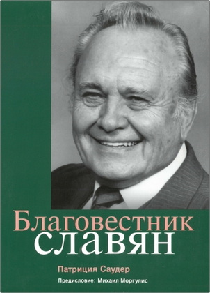 Патриция Саудер – Благовестник славян - Алексей Леонович: жизнь и служение