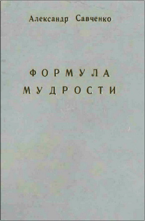 Александр Савченко – Формула мудрости