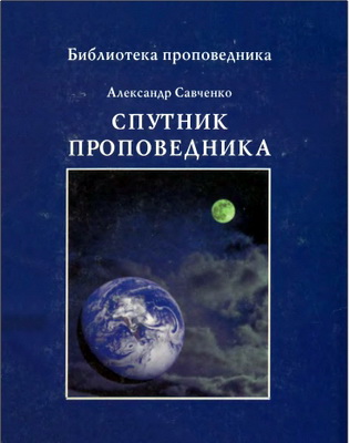 Александр Савченко – Спутник проповедника