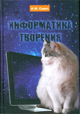 Савич Игорь Михайлович – Информатика творения