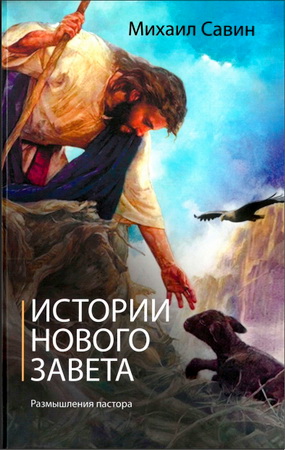 Михаил Савин – Истории Нового Завета – Мысли пастора