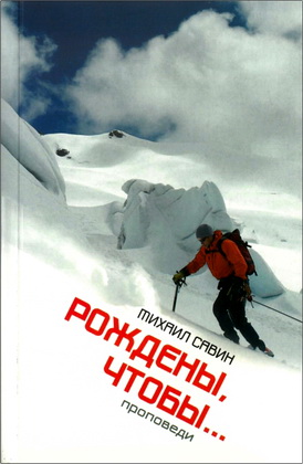 Михаил Савин – Рождены, чтобы