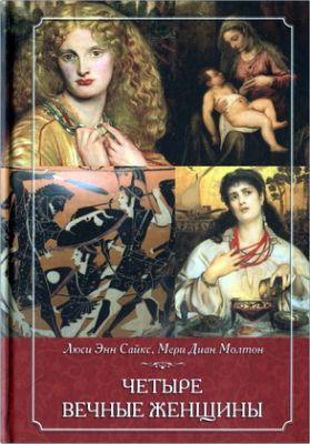 Люси Энн Сайкс -  Мери Диан Молтон - Четыре вечные женщины