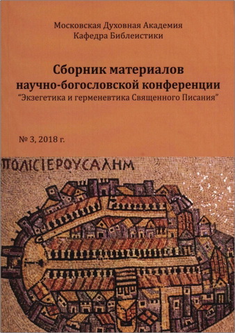 Сборник МДА - Экзегетика и герменевтика Писания - 3