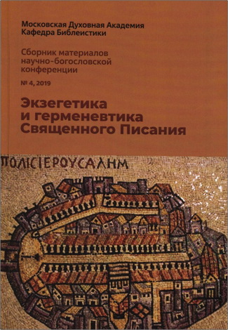 Сборник МДА - Экзегетика и герменевтика Писания - 4