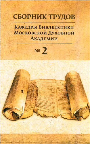 Сборник трудов кафедры библеистики МДА - 2 - 2016