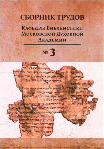 Сборник трудов кафедры библеистики МДА - 3 - 2016