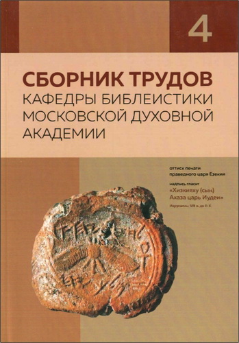 Сборник трудов кафедры библеистики МДА - 4 - 2017