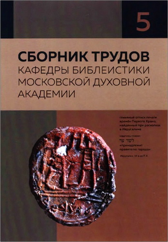 Сборник трудов кафедры библеистики МДА - 5 - 2018