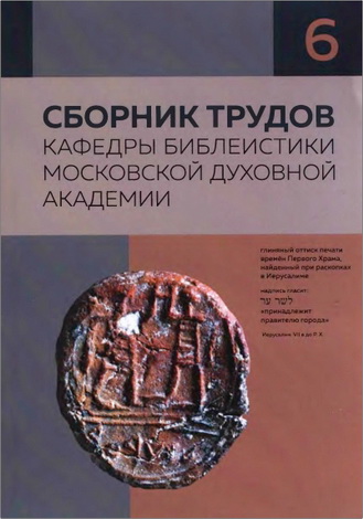 Сборник трудов кафедры библеистики МДА 6 - 2019