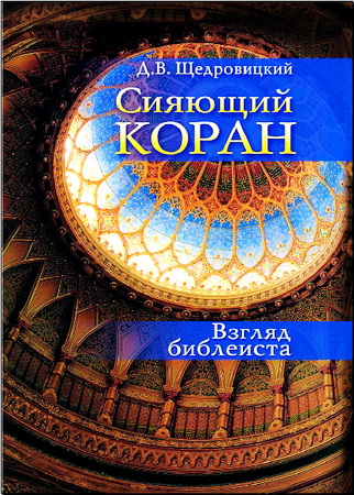 Щедровицкий - Сияющий Коран - Взгляд библеиста