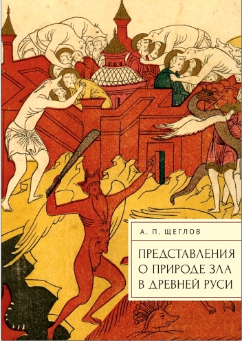 Щеглов А.П. – Представления о природе зла в Древней Руси