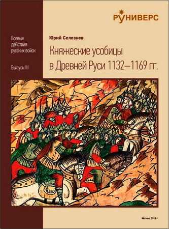 Княжеские усобицы в Древней Руси 1132–1169 гг.