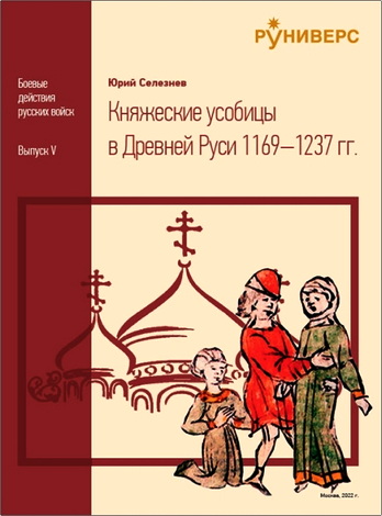 Селезнев - Княжеские усобицы в Древней Руси 1169-1237 гг