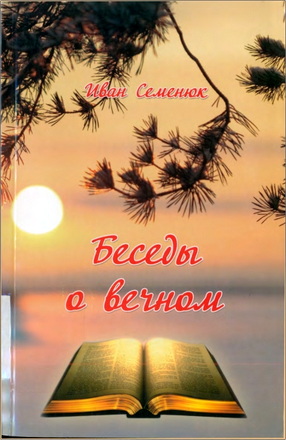 Иван Семенюк - Беседы о вечном